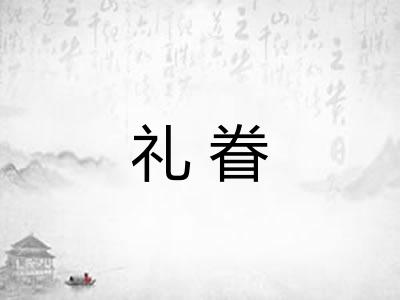 礼眷