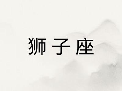 狮子座