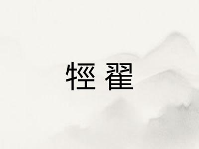 牼翟