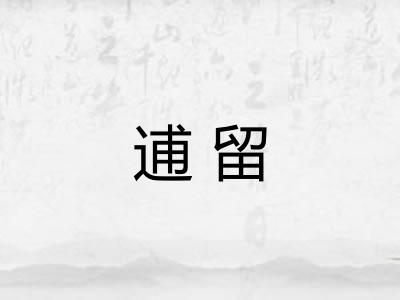 逋留