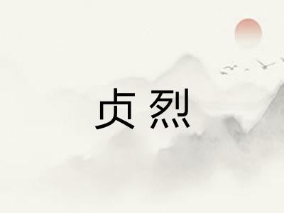 贞烈