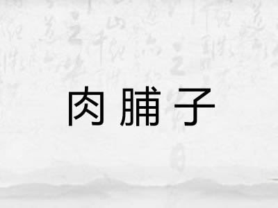 肉脯子