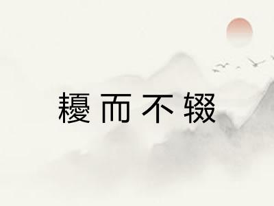 耰而不辍