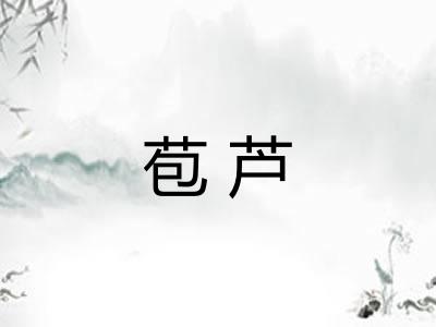 苞芦