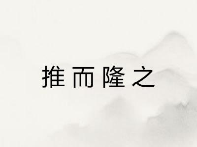推而隆之