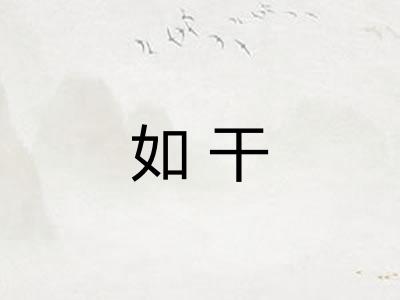 如干
