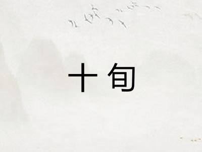 十旬