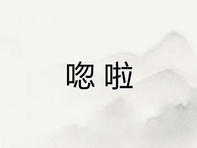 唿啦
