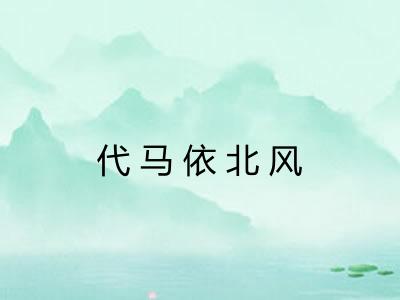 代马依北风