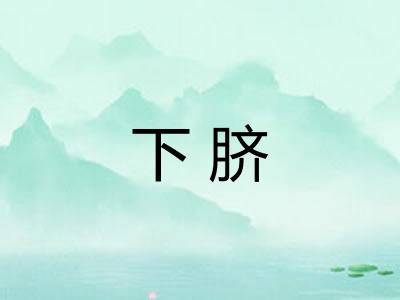下脐