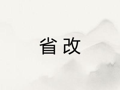 省改