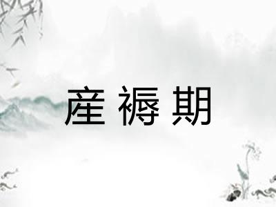 産褥期