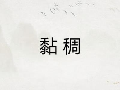 黏稠