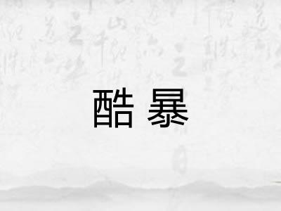 酷暴