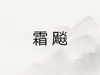 霜飚