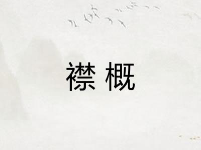 襟概