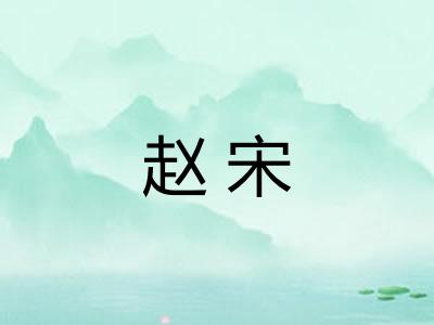 赵宋