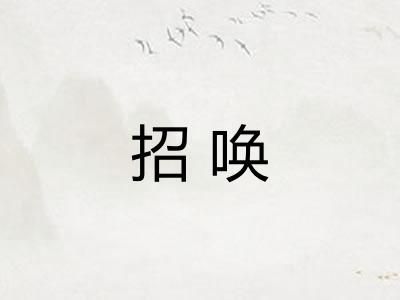 招唤