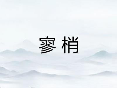 寥梢
