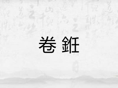 卷銋