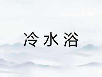 冷水浴