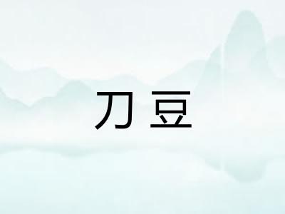 刀豆