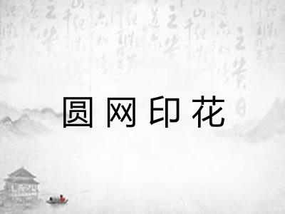 圆网印花
