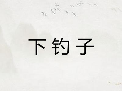 下钓子
