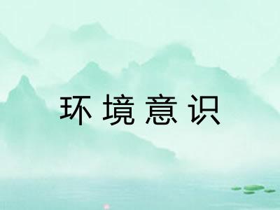 环境意识