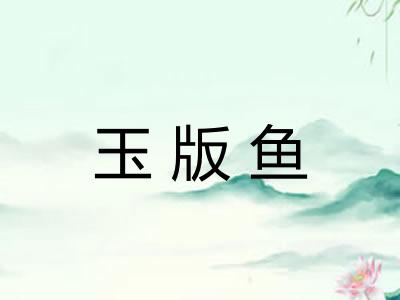 玉版鱼