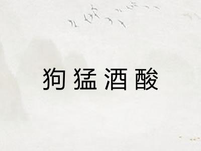 狗猛酒酸