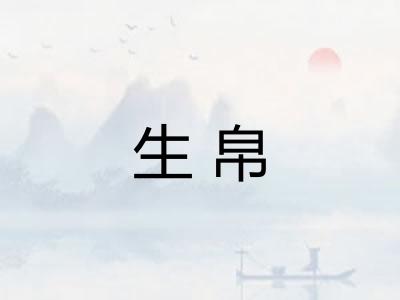 生帛