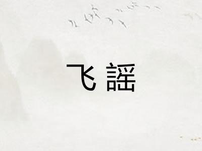 飞謡