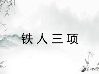 铁人三项