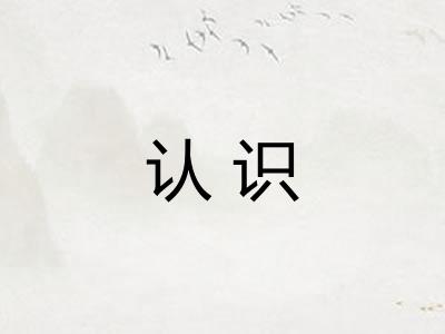 认识