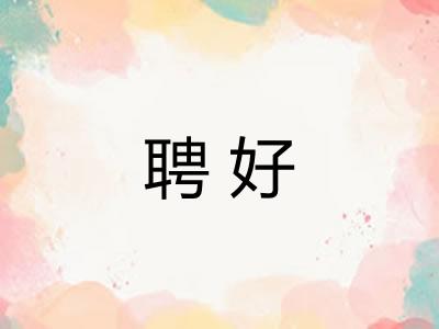 聘好