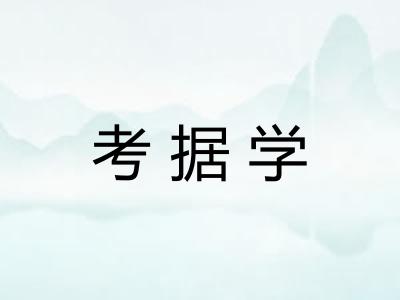 考据学