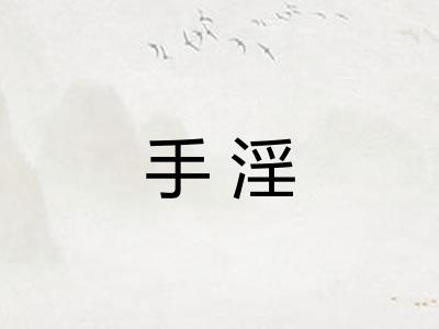 手淫