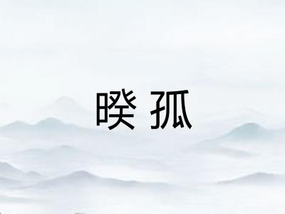 暌孤