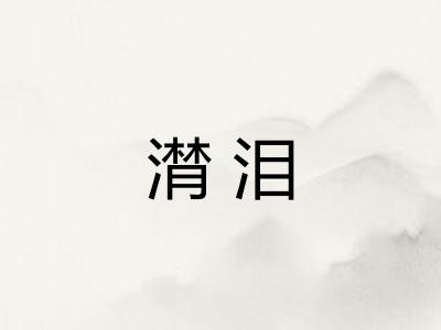 潸泪