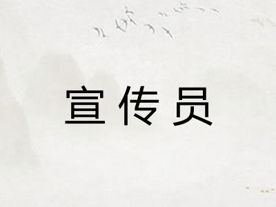 宣传员