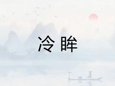 冷眸
