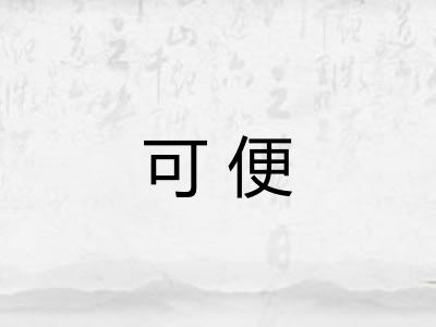 可便