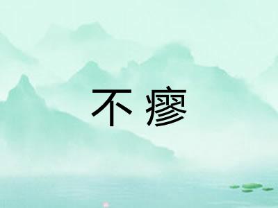 不瘳