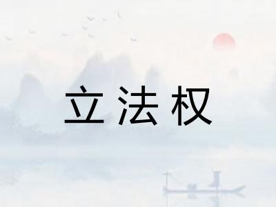 立法权