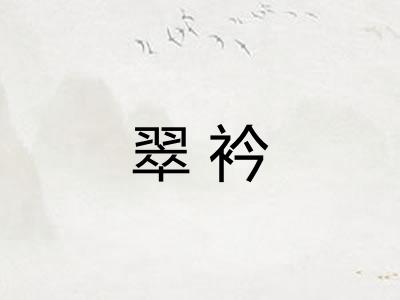 翠衿