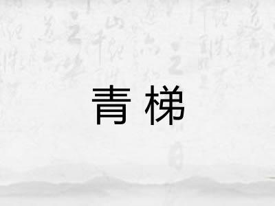 青梯