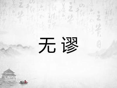 无谬