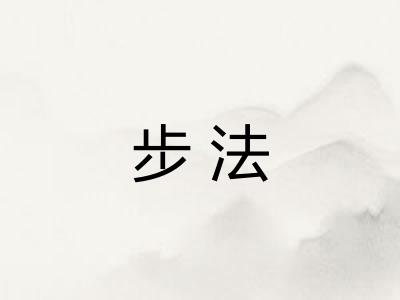 步法