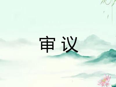审议